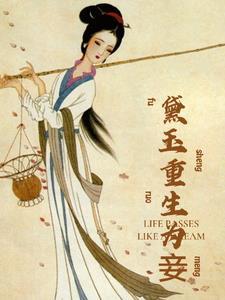 林黛玉重生经商