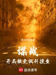 谍战开局被党调科搜查百度