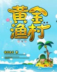 黄金渔村红洋市是哪个