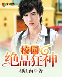 校园绝品狂神爆笑版