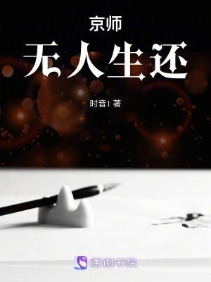 京师无人生还完结了吗