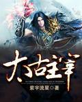 太古主宰几个女主