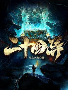 二十四异客笔趣阁无弹窗免费阅读
