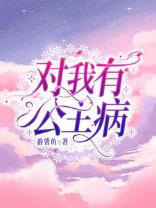 我有公主病但我不是公主