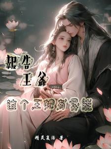 王妃有异能和空间嚣张点怎么了免费