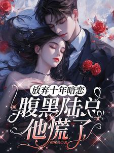 放弃暗恋十年的人何静