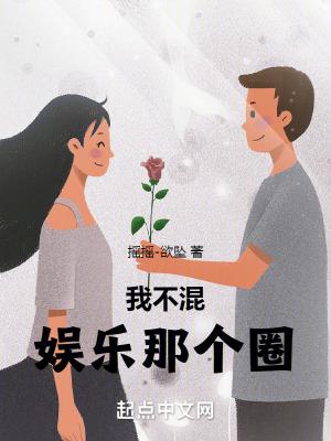 娱乐圈我不是网红