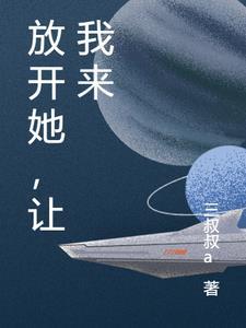 放开她让我来txt