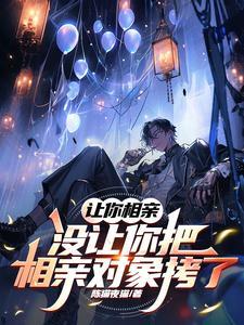 相亲是让一个搞不定