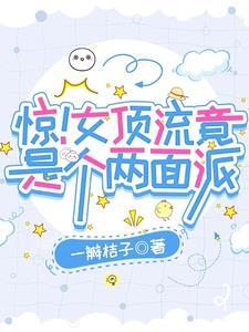 娱乐圈中的女顶流