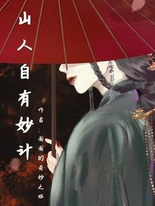 山人自有妙计新书2025