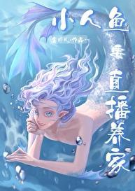 小人鱼直播养你啊 薯片儿 免费