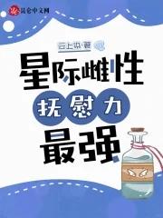 星际纯雌性