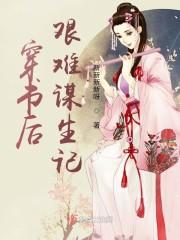 穿书后每天艰难求生