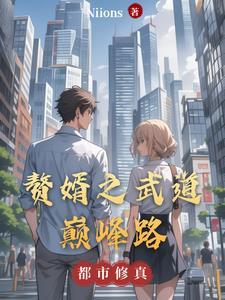 赘婿这个力道如何