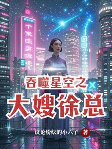 吞噬星空之徐欣黄文