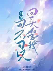 可不可以回头爱我