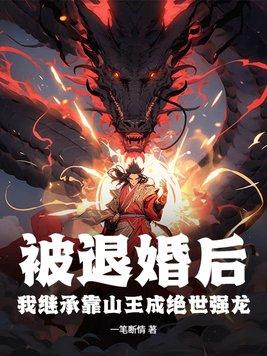 被退婚后我成了团宠老祖宗