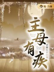 主母有疾TXT全文免费