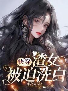 渣女系列快穿文