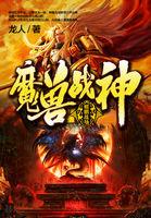 魔兽战神TXT奇书网
