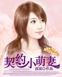 契约萌妻不好惹的另一个剧名叫什么