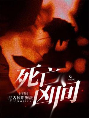 死亡凶间没有结局吗