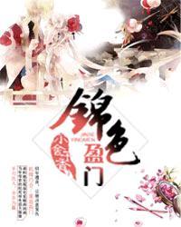 锦色盈门女主的身世