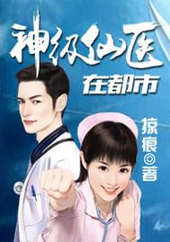 神级仙医在都市古帆百度百科
