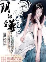 阴阳至尊 黄铨至尊
