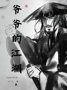 爷爷的爷爷爷爷的爷爷爷爷的爷爷爷爷的爷爷