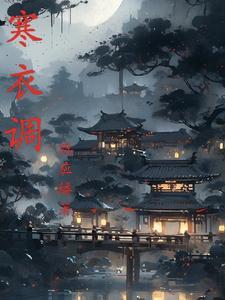 寒衣调打三个数字是几