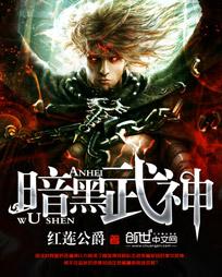 暗黑武神传剧情介绍