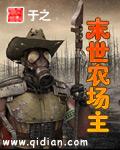 末世农场主2全集免费播放
