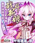 战斗新娘全集剧情介绍