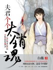 夫君个个太销魂_白薇_