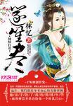 殿下请自重漫画免费观看