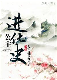 公主的化石