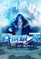我欲吸天笔趣阁