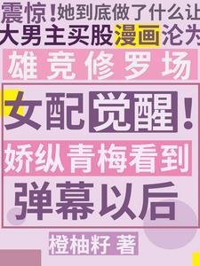 青梅女配hh