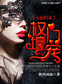 女配归来之权门壕宠txt
