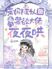 禁欲大佬夜夜哄免费