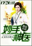 妙手神医混都市林凡