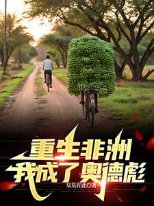 重生之我是非洲