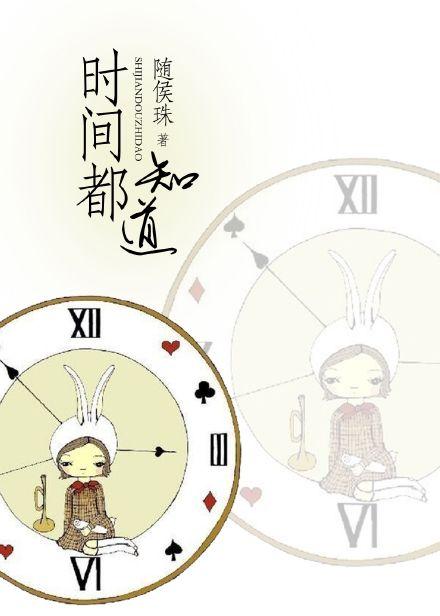 时间都知道的意思