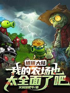 植僵大陆我的农场也太全面了吧