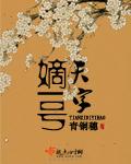 天字嫡一号全文阅读