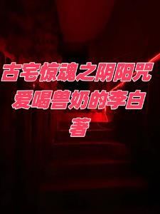 古宅惊魂电影在线观看