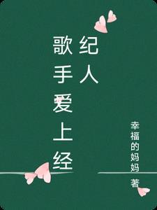 爱上经纪人的明星