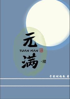 元满女主